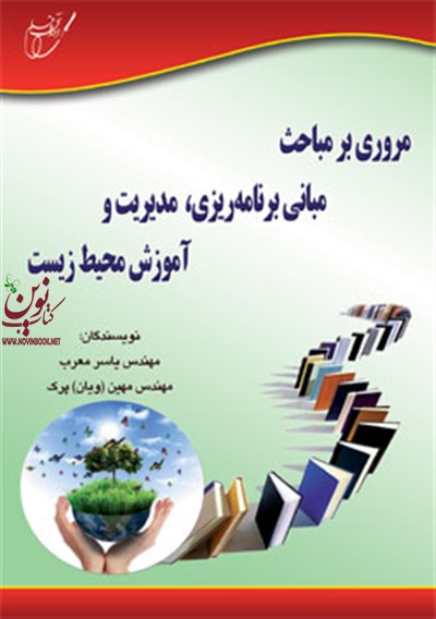 مروری بر مباحث مبانی برنامه ریزی، مدیریت و آموزش محیط زیست (یاسر معرب/انتشارات آوای قلم)